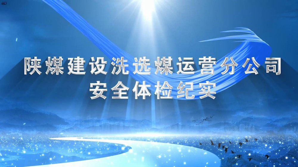 陜煤建設洗選煤運營公司安全體檢紀實